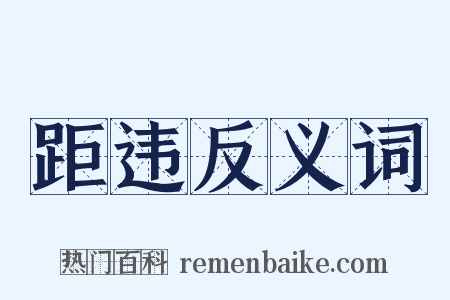 距违反义词是什么意思的图片